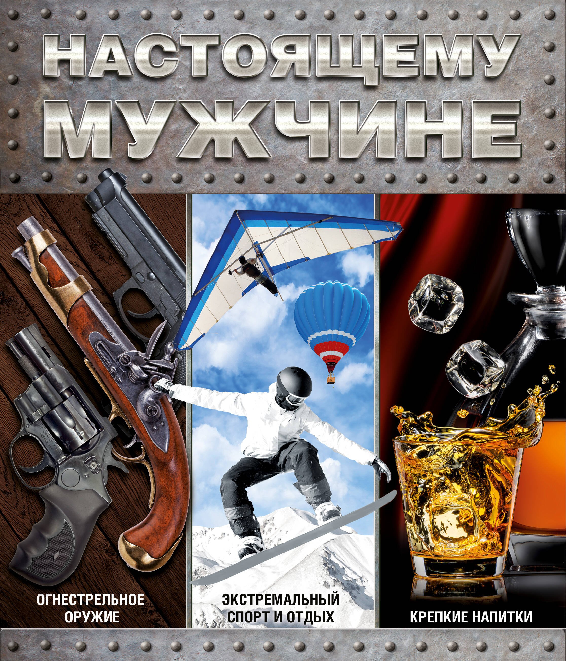 

Настоящему мужчине (комплект)