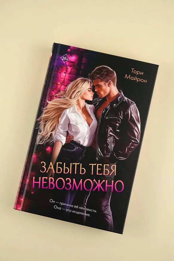 Книга Забыть тебя невозможно (Тори Майрон) — 8