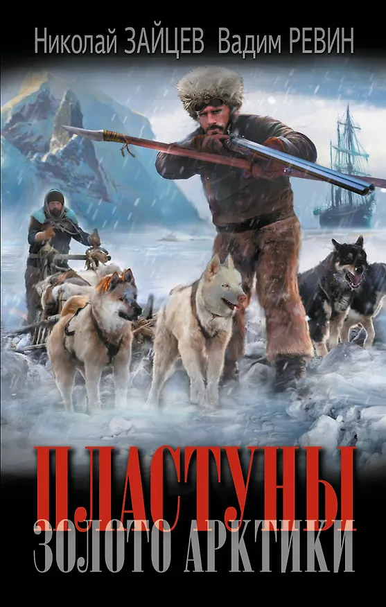 Книга Пластуны. Золото Арктики (Николай Зайцев, Вадим (Колбаса) Ревин) — 1