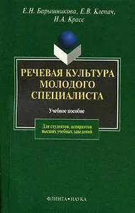 Речевая культура молодого специалиста: Учебное пособие. 2-е изд.