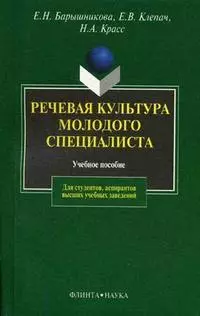 Речевая культура молодого специалиста: Учебное пособие. 2-е изд. — 2147186 — 1