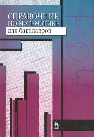 Справочник по математике для бакалавров: учебное пособие — 2430125 — 1