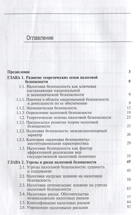 Книга Налоговая безопасность () — 2