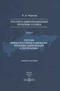 Россия и цивилизационные проблемы XXI века. Часть II. Россия между Востоком и Западом: проблемы цивилизации и геополитики. Учебное пособие