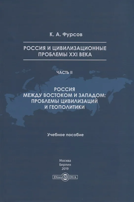 Книга Россия и цивилизационные проблемы XXI века. Часть II. Россия между Востоком и Западом: проблемы цивилизации и геополитики. Учебное пособие (Андреевич Кирилл) — 1