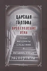 Царская Голгофа. Преступление века. Новые материалы следствия и независимые экспертизы