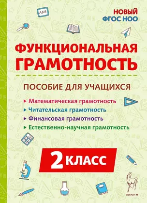 Функциональная грамотность. 2 класс. Пособие для учащихся: учебное пособие — 3046124 — 1