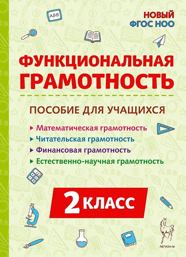 Книга Функциональная грамотность. 2 класс. Пособие для учащихся: учебное пособие (Елена Коннова, Светлана Кравцова, Светлана Уринева) — 1