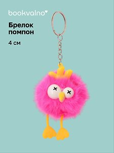 Брелок-помпон Курочка (иск.мех) (4см) (12-20251028-93L)