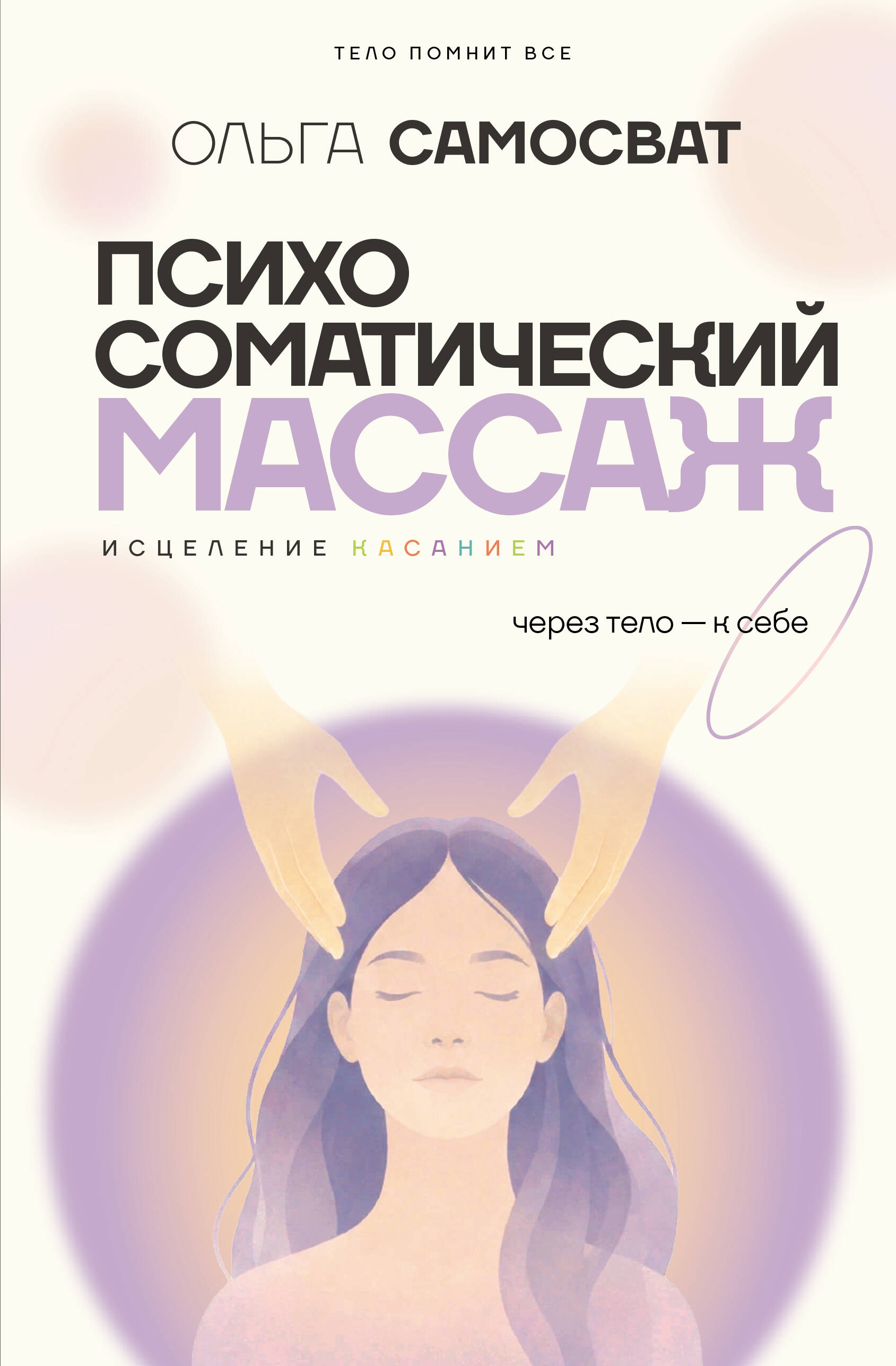 Психосоматический массаж. Исцеление касанием: через тело — к себе