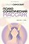 Психосоматический массаж. Исцеление касанием: через тело — к себе — 3181439 — 1