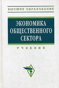 Экономика общественного сектора: Учебник