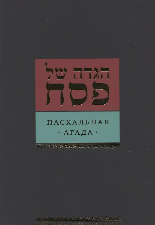 Книга Пасхальная Агада (Давид Шехтер) — 1