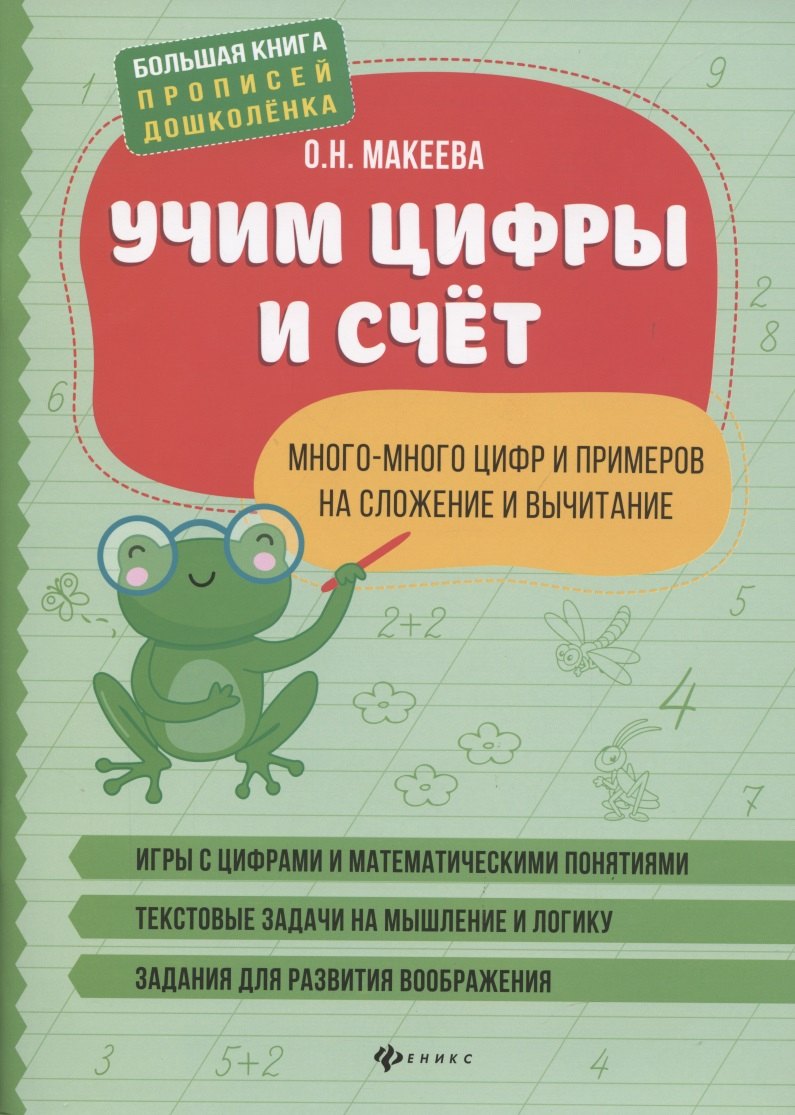 

Учим цифры и счет:много-много цифр и примеров на сложение и вычитание