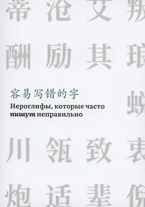 Иероглифы, которые часто пишут неправильно