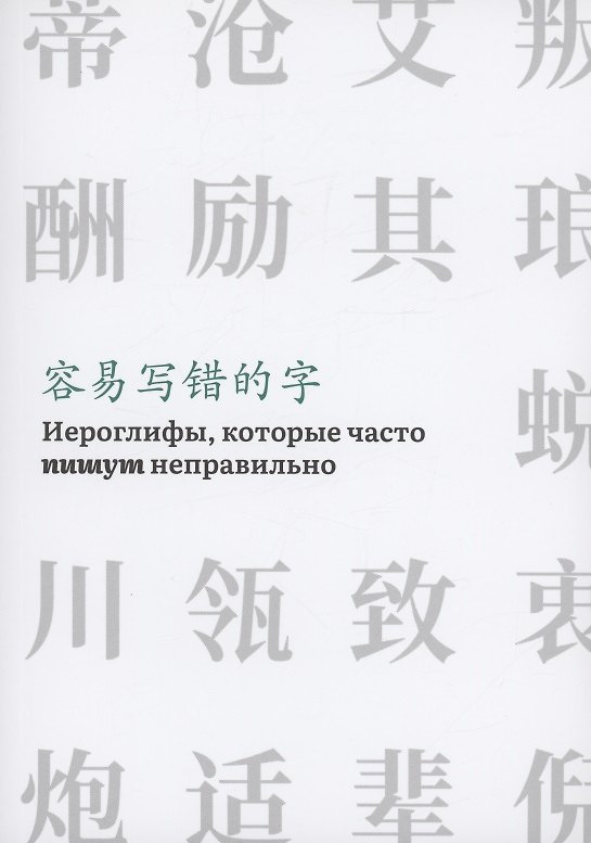 Книга Иероглифы, которые часто пишут неправильно () — 1