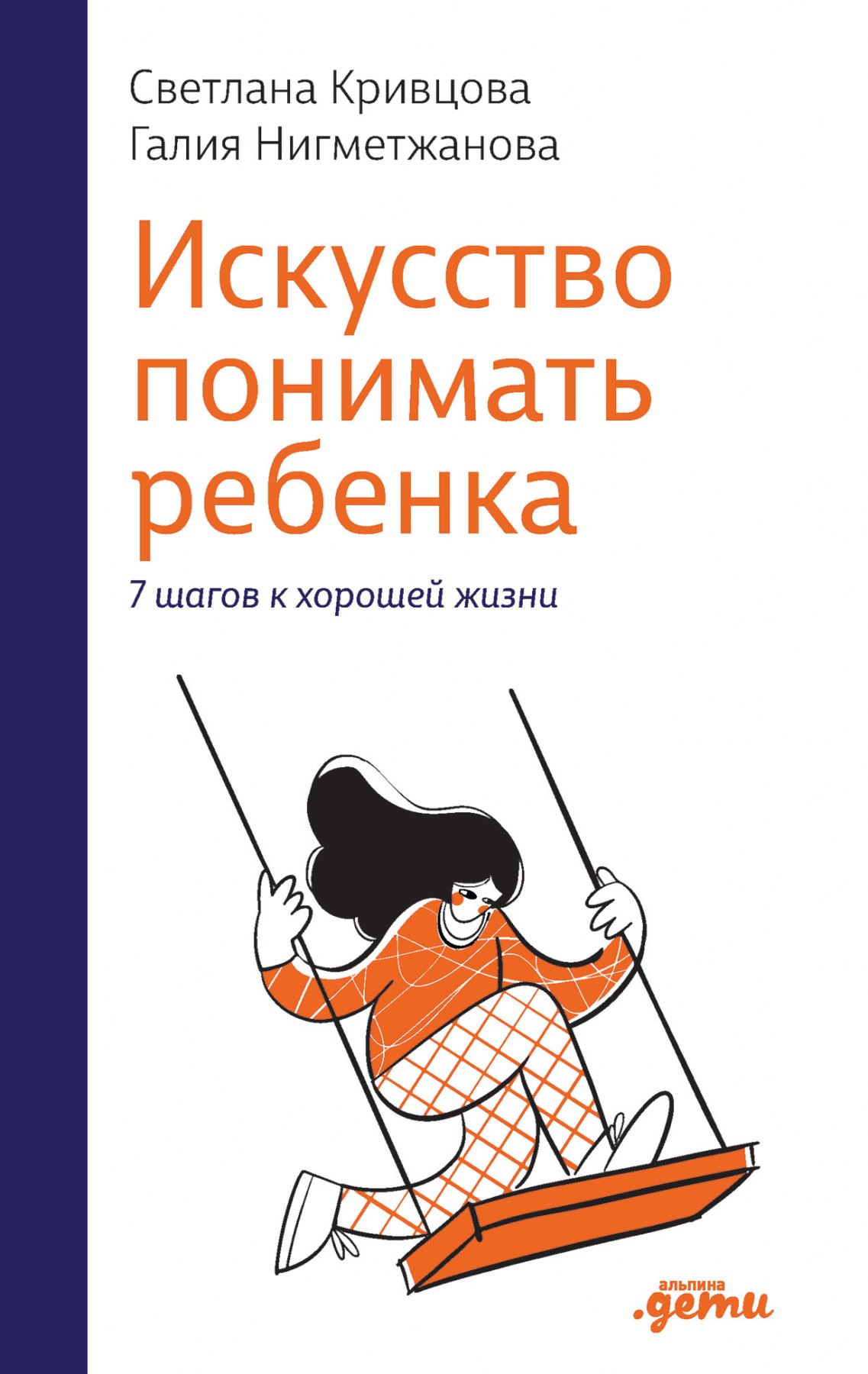 

Искусство понимать ребенка. 7 шагов к хорошей жизни