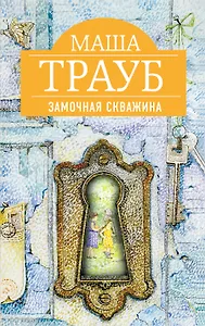 Замочная скважина: роман