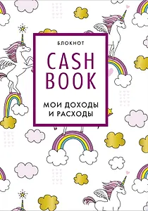 CashBook Мои доходы и расходы (единороги) (176 стр)