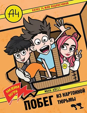 Книга Влад А4. Мини-квест. Побег из картонной тюрьмы (с наклейками) ()