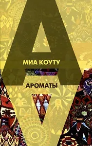 Ароматы : Рассказы разных лет