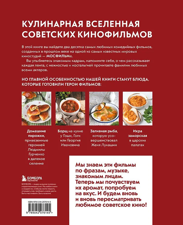 Книга Кино, вино и домино. Культовые рецепты любимых советских фильмов (Ксения Новотная) — 2