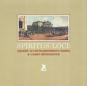 Spiritus Loci. Здание Ассигнационного банка в Санкт-Петербурге