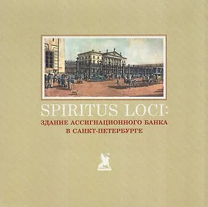 Книга Spiritus Loci. Здание Ассигнационного банка в Санкт-Петербурге (Вера Амосова, Дмитрий Василенко, Антон Дмитриев)