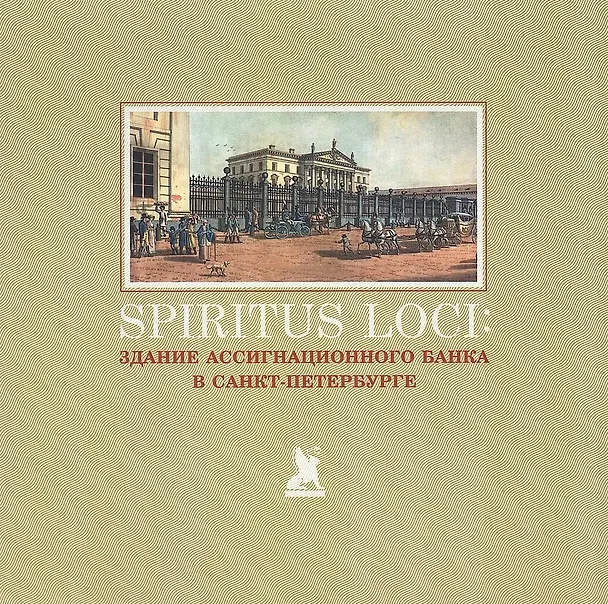 Книга Spiritus Loci. Здание Ассигнационного банка в Санкт-Петербурге (Вера Амосова, Дмитрий Василенко, Антон Дмитриев) — 1
