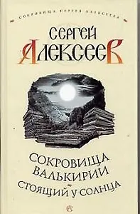 Сокровища Валькирии. Стоящий у Солнца