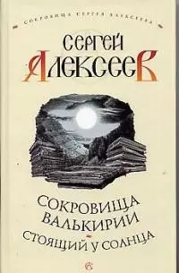 Сокровища Валькирии. Стоящий у Солнца — 2016009 — 1