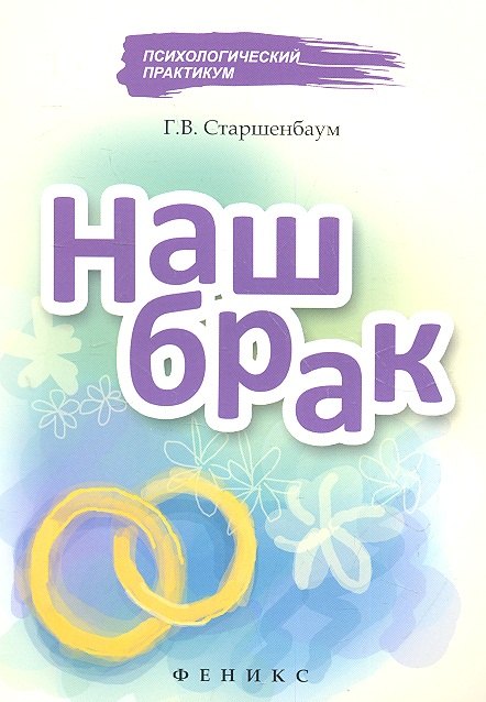 

Наш брак
