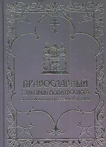 Православный толковый молитвослов с краткими катихизическими сведениями. Репринтное издание
