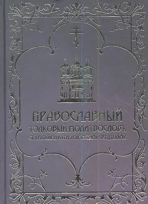 Православный толковый молитвослов с краткими катихизическими сведениями. Репринтное издание — 2352861 — 1