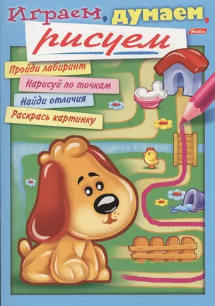 Играем, думаем, рисуем. Выпуск 3 — 2364068 — 1