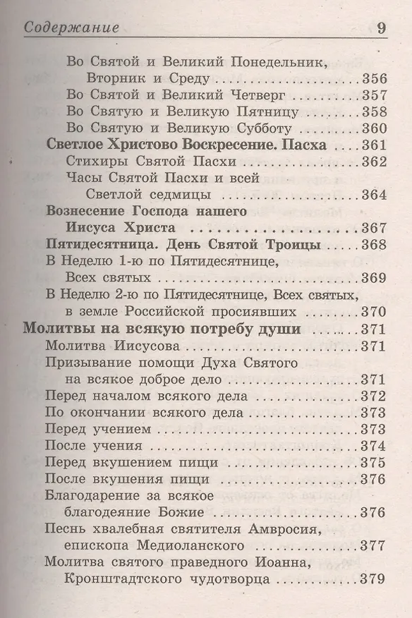 Книга Молитвослов Полный и Псалтирь () — 8