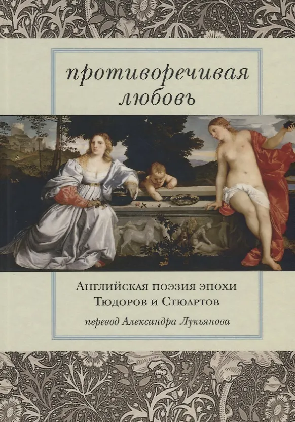 Книга Противоречивая любовь Английская поэзия эпохи Тюдоров и Стюартов () — 1