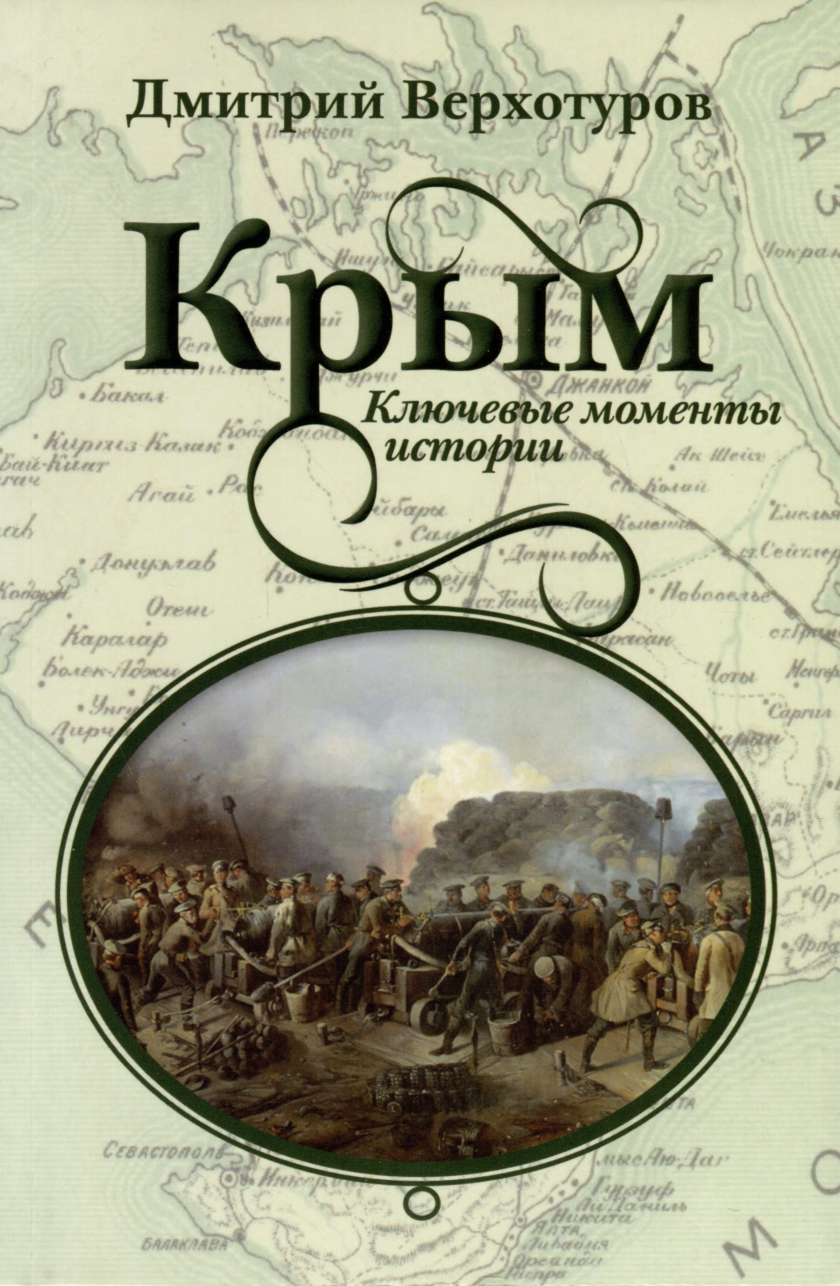 

Крым. Ключевые моменты истории