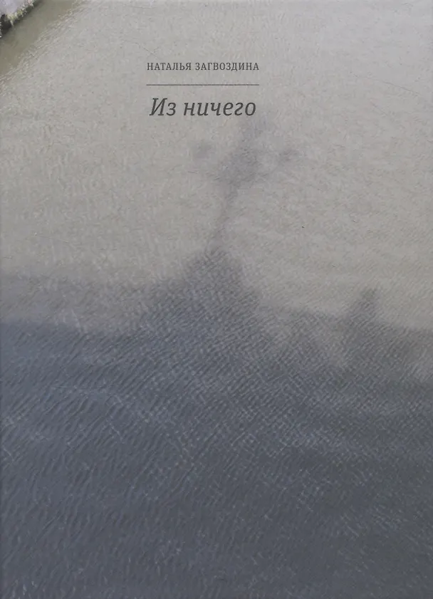 Книга Из ничего (Наталья Загвоздина) — 1
