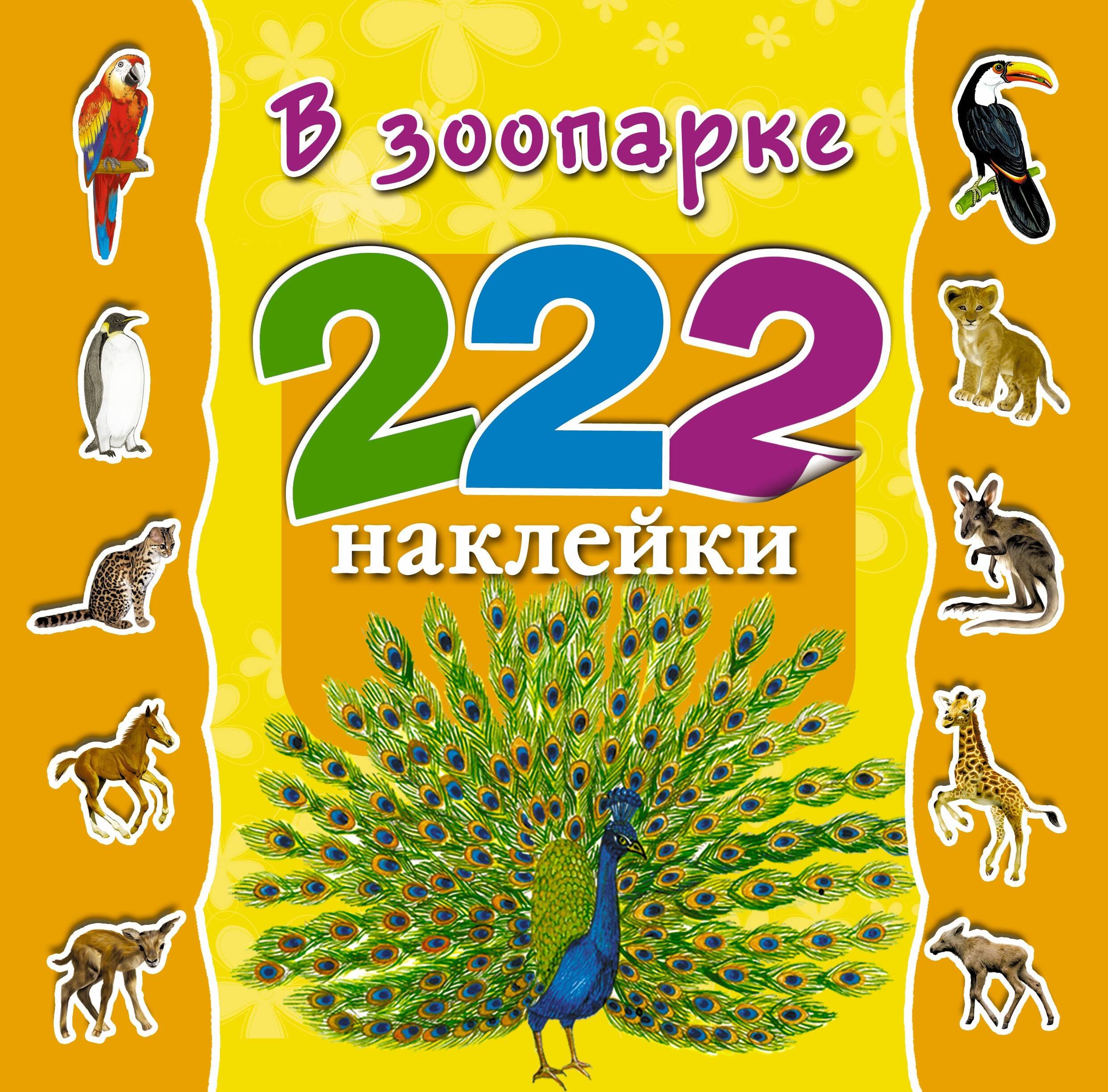 

222Накл.В зоопарке