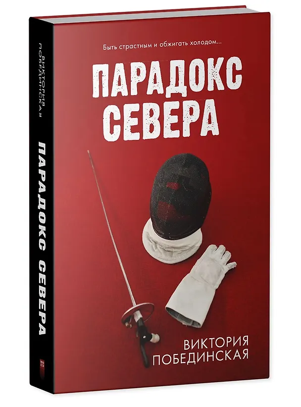 Книга Комплект книг "Парадокс севера, Ржавчина" (из 2-х книг) (Виктория Побединская) — 5