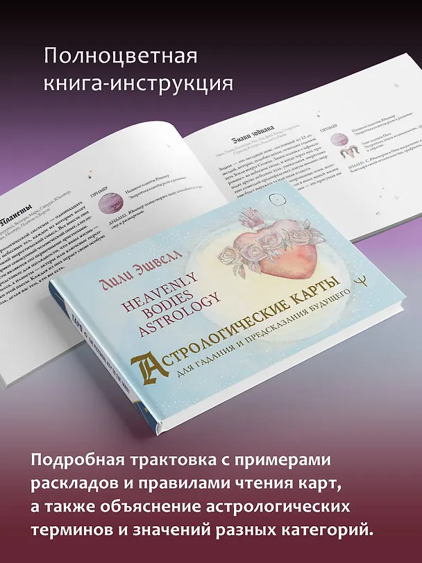 Книга Астрологические карты Heavenly Bodies Astrology. Для гадания и предсказания будущего (Лили Эшвелл) — 9