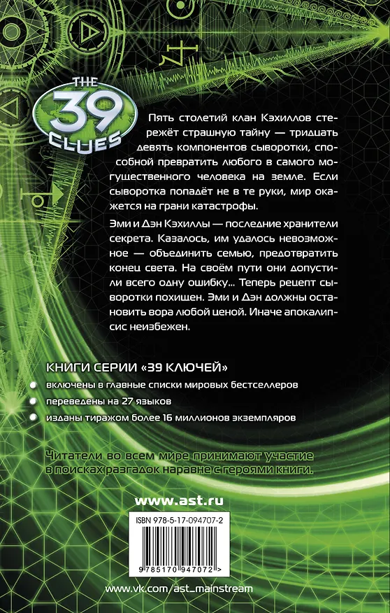 Книга 39 ключей. Некуда бежать (Джеймс Д. Уотсон) — 2