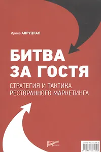 Битва за гостя: Статегия и тактика ресторанного маркетинга
