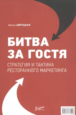 Битва за гостя: Статегия и тактика ресторанного маркетинга — 317562 — 1