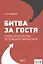 Битва за гостя: Статегия и тактика ресторанного маркетинга — 317562 — 1