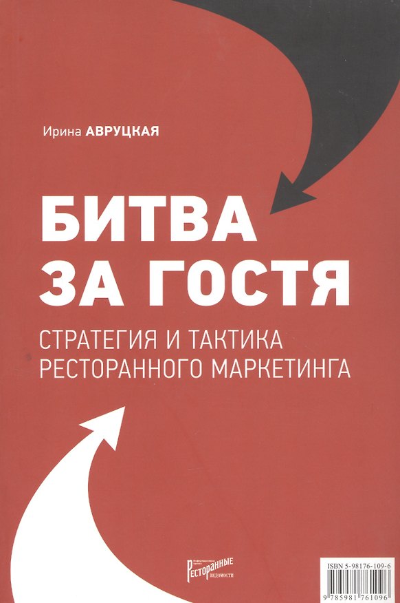 Книга Битва за гостя: Статегия и тактика ресторанного маркетинга (Ирина Авруцкая) — 1