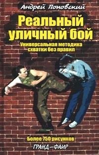 Книга Реальный уличный бой: Универсальная методика схватки без правил () — 1