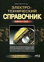 Электротехнический справочник (+DVD)