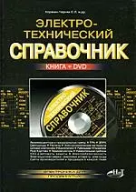 Электротехнический справочник (+DVD) — 2181627 — 1